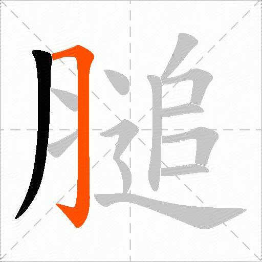 膇