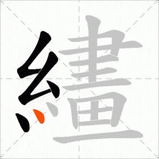 繣