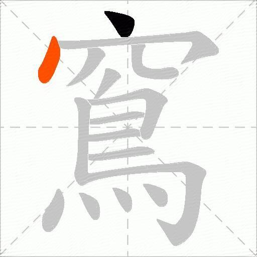 窵