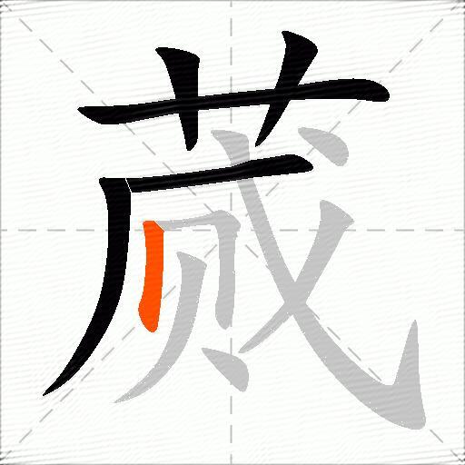 蒇