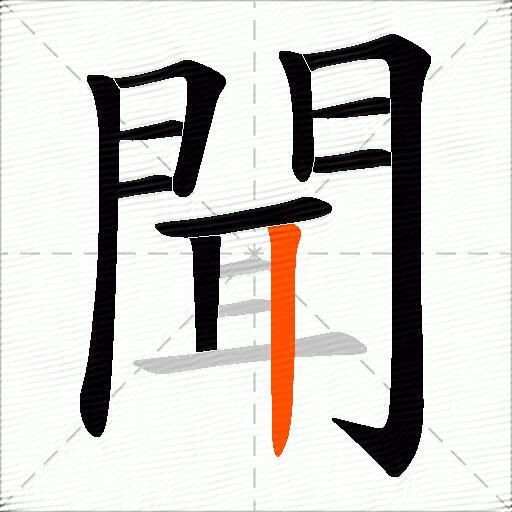 聞
