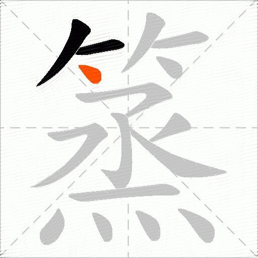 篜