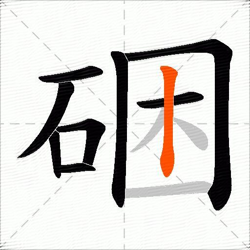 硱