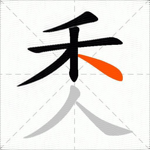 秂