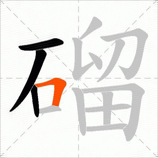 磂
