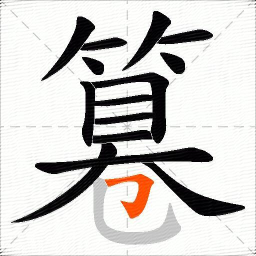 篹