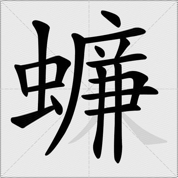 蠊