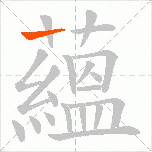 蘊