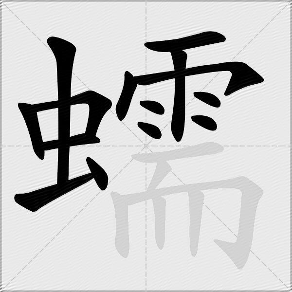 蠕