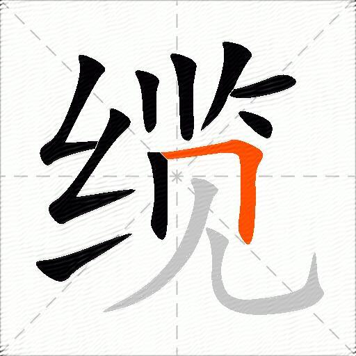 缆