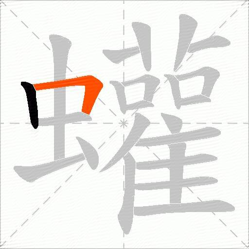 蠸