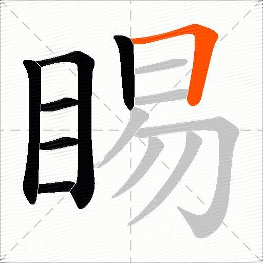 睗