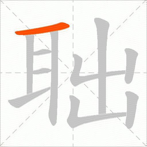 聉