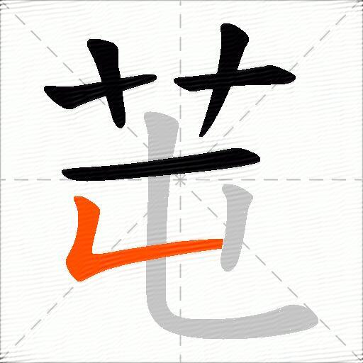 芚