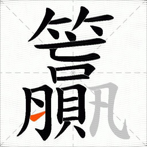 籯