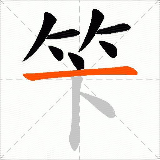 笇
