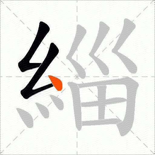 緇