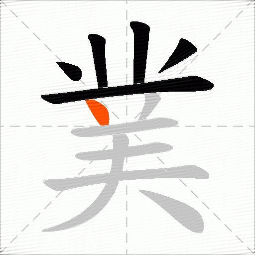 菐
