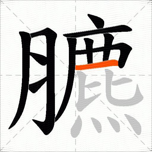 臕