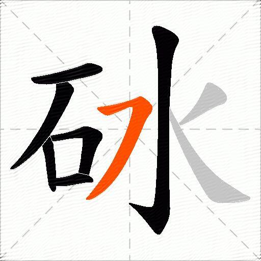 砅