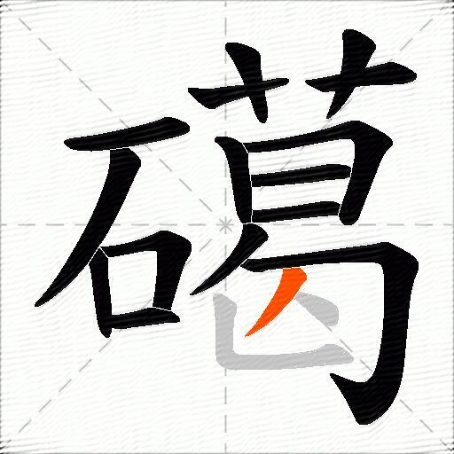 礍