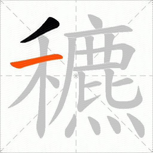 穮