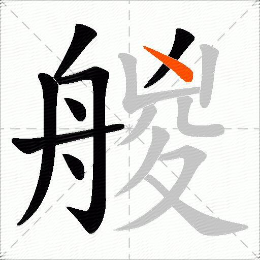 艐