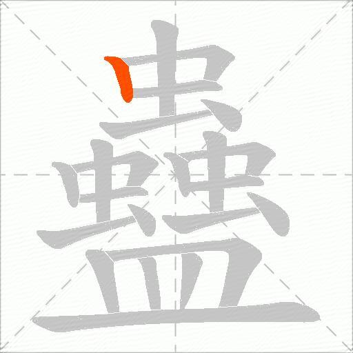 蠱