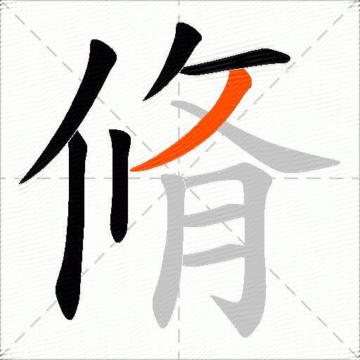 脩