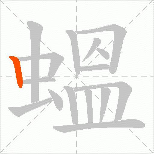 蝹