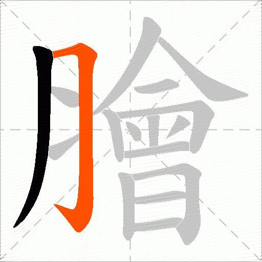 膾
