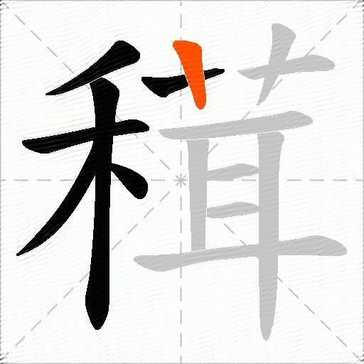 穁
