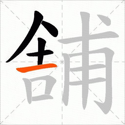 舗