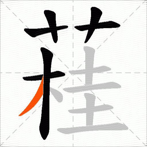 蓕