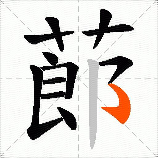 蓈