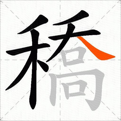 穚