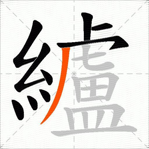 纑