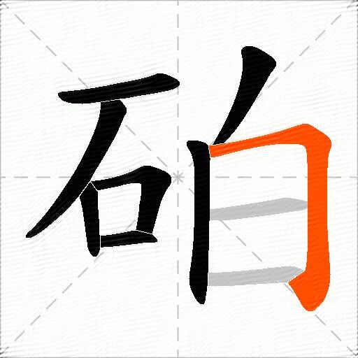 砶