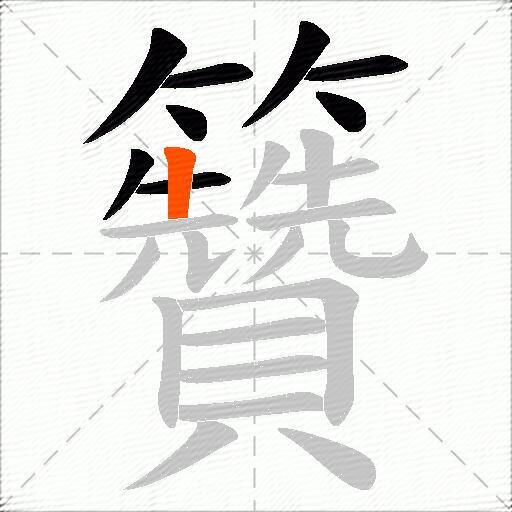籫