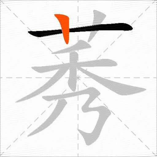 莠