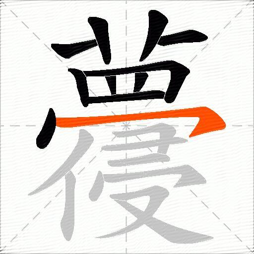 蘉