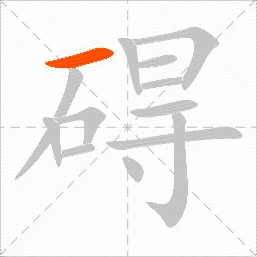 碍