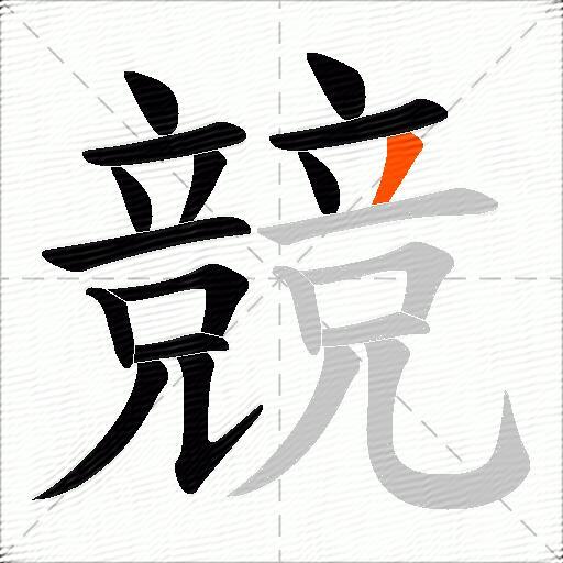 競