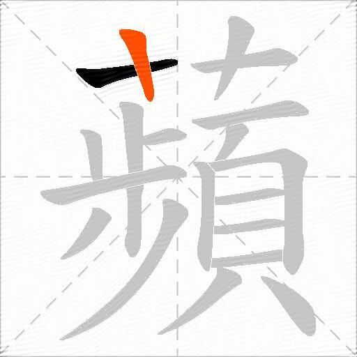 蘋