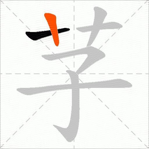 芓
