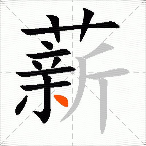 薪