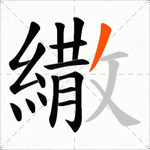 繖