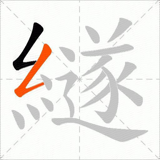 繸