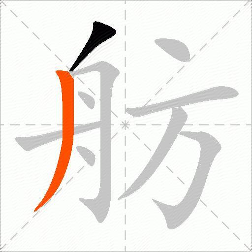 舫