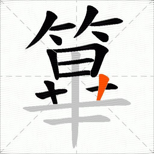 篳